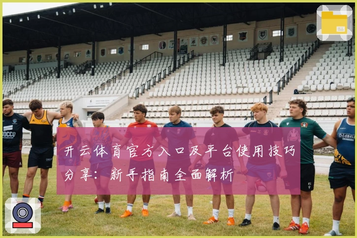 开云体育官方入口及平台使用技巧分享：新手指南全面解析