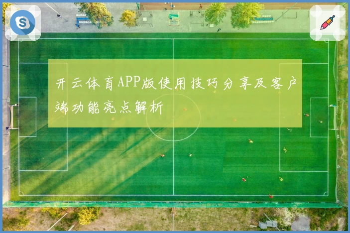 开云体育APP版使用技巧分享及客户端功能亮点解析