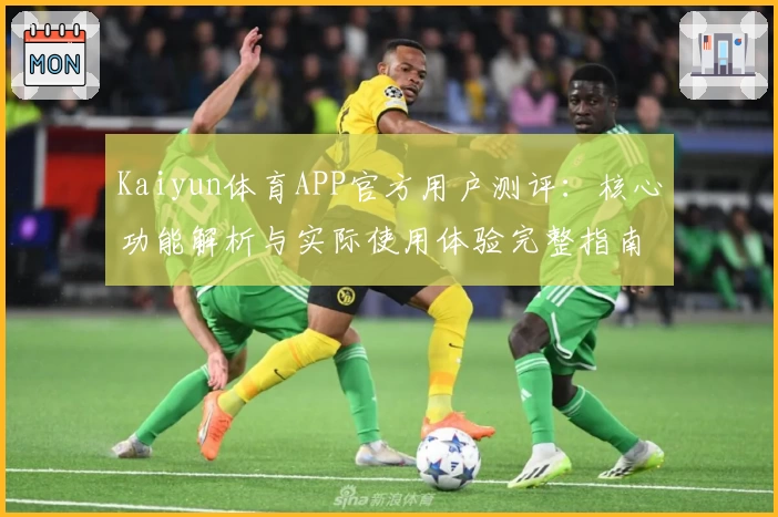 Kaiyun体育APP官方用户测评：核心功能解析与实际使用体验完整指南