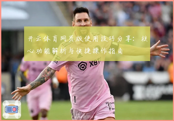 开云体育网页版使用技巧分享：核心功能解析与快捷操作指南