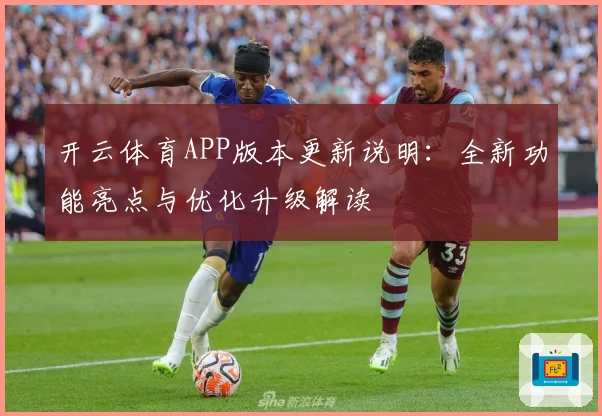 开云体育APP版本更新说明：全新功能亮点与优化升级解读
