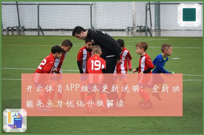 开云体育APP版本更新说明：全新功能亮点与优化升级解读