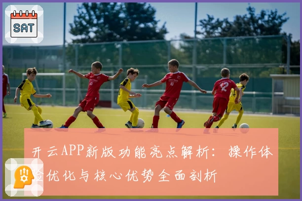 开云APP新版功能亮点解析：操作体验优化与核心优势全面剖析