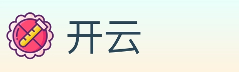 开云